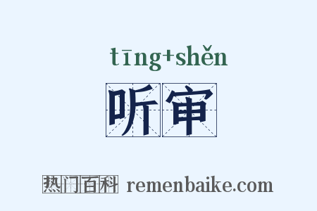 听审是什么意思的图片
